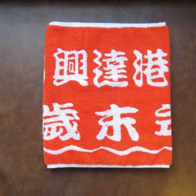 興達港雙色提花運動毛巾