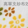 綺麗花球紗布毛巾