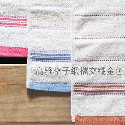 金蔥格紋色緞毛巾
