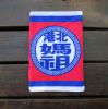 北港媽祖印花運動毛巾