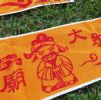 廟會運動毛巾