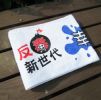 反毒剪絨印花運動毛巾
