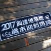 2017興達港提花運動毛巾