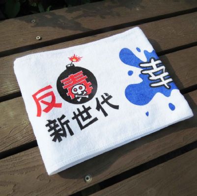 反毒剪絨印花運動毛巾