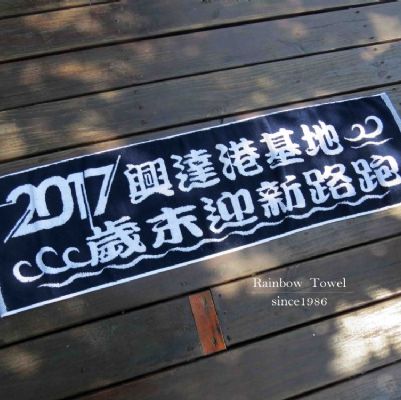 2017興達港提花運動毛巾