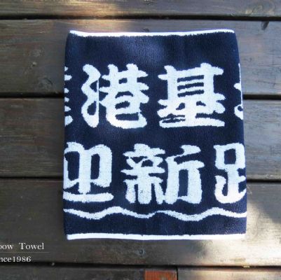 2017興達港提花運動毛巾